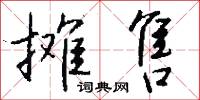 攤檔的意思_攤檔的解釋_國語詞典