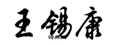胡問遂王錫康行書個性簽名怎么寫