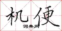 田英章機便楷書怎么寫