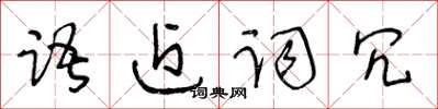王冬齡語近詞冗草書怎么寫