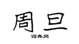 袁強周旦楷書個性簽名怎么寫