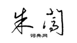 梁錦英朱闖草書個性簽名怎么寫