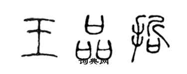 陳聲遠王品哲篆書個性簽名怎么寫