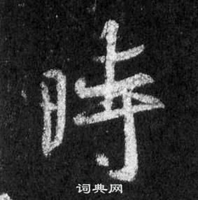 王羲之懷仁集聖教序中時的寫法