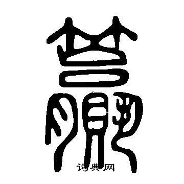 昆楷書書法_昆字書法_楷書字典