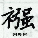 周炳元寫的硬筆楷書襁