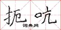 侯登峰扼吭楷書怎么寫