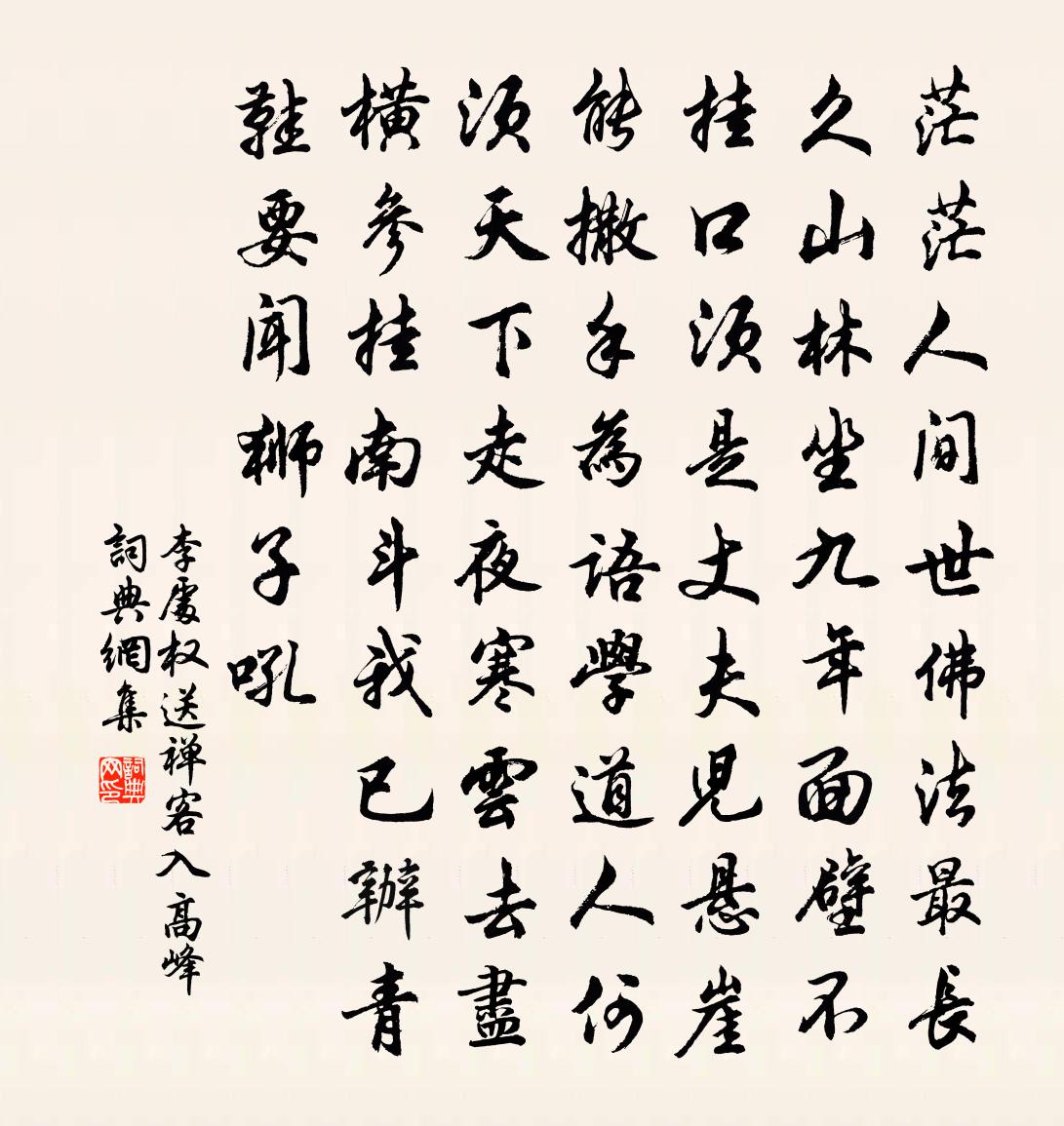 李處權送禪客入高峰書法作品欣賞