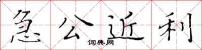 黃華生急公近利楷書怎么寫