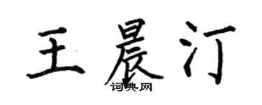 何伯昌王晨汀楷書個性簽名怎么寫