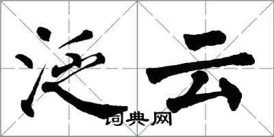 翁闓運泛雲楷書怎么寫