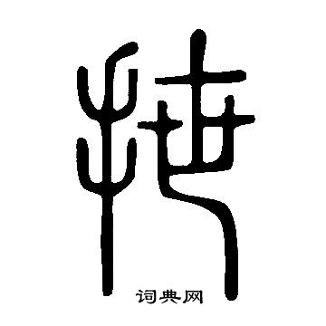 綾篆書書法_綾字書法_篆書字典