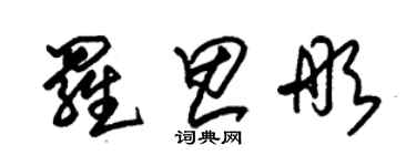 朱錫榮羅思彤草書個性簽名怎么寫