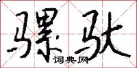 羣髡的意思_羣髡的解釋_國語詞典