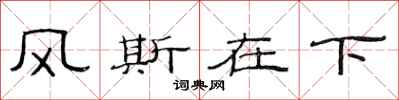 范連陞風斯在下隸書怎么寫