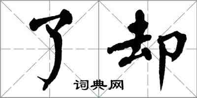 翁闓運了卻楷書怎么寫