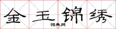 范連陞金玉錦繡隸書怎么寫