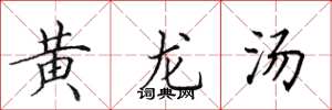 田英章黃龍湯楷書怎么寫