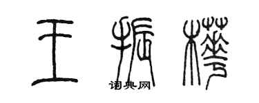 陳墨王振樺篆書個性簽名怎么寫