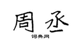 袁強周丞楷書個性簽名怎么寫