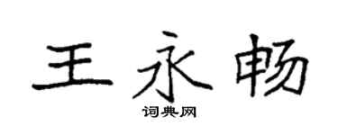 袁強王永暢楷書個性簽名怎么寫