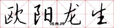 歐陽龍生怎么寫好看
