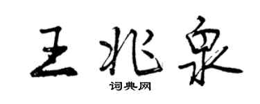曾慶福王兆泉行書個性簽名怎么寫