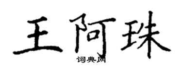 丁謙王阿珠楷書個性簽名怎么寫