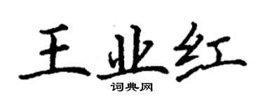 丁謙王業紅楷書個性簽名怎么寫
