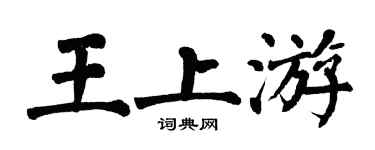 翁闓運王上游楷書個性簽名怎么寫