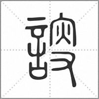 𧩮篆書
