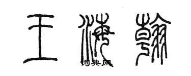 陳墨王海翰篆書個性簽名怎么寫