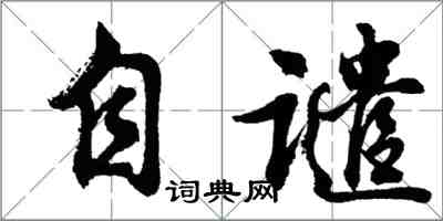 胡問遂自譴行書怎么寫