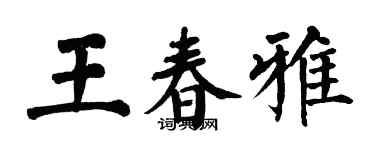 翁闓運王春雅楷書個性簽名怎么寫