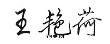 駱恆光王艷荷行書個性簽名怎么寫