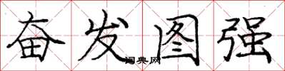 龐中華奮發圖強楷書怎么寫