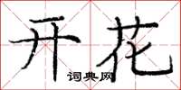 龐中華開花楷書怎么寫