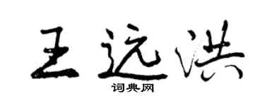 曾慶福王遠洪行書個性簽名怎么寫