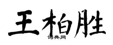 翁闓運王柏勝楷書個性簽名怎么寫