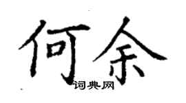 丁謙何余楷書個性簽名怎么寫