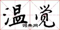 周炳元溫覺楷書怎么寫