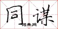 侯登峰同謀楷書怎么寫