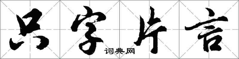 胡問遂隻字片言行書怎么寫