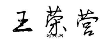 曾慶福王榮營行書個性簽名怎么寫