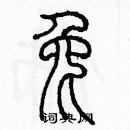 余巨力寫的硬筆篆書兔