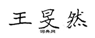 袁強王旻然楷書個性簽名怎么寫