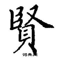 田英章寫的硬筆楷書賢