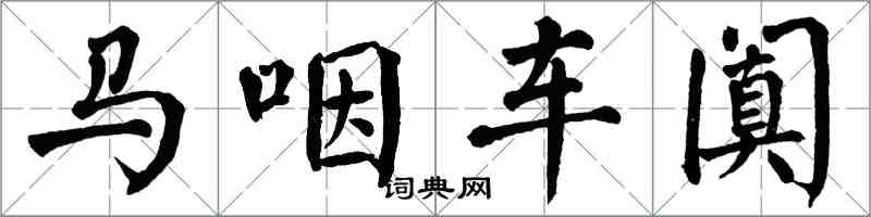 翁闓運馬咽車闐楷書怎么寫