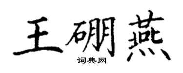 丁謙王硼燕楷書個性簽名怎么寫