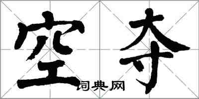 翁闓運空奪楷書怎么寫